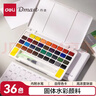 得力（deli）固體水彩36色水彩顏料套裝繪畫(huà)彩繪裝學(xué)生涂鴉女孩兒童丹途PP盒RW100-36 曬單實(shí)拍圖