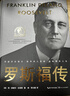 羅斯福傳（世界名人名傳典藏系列） 曬單實(shí)拍圖