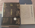 京東專(zhuān)享刷邊鈐印版 曾國藩傳 張宏杰百萬(wàn)修訂版 贈曾國藩家書(shū)典藏本 裸脊鎖線(xiàn) 磨鐵文化 曬單實(shí)拍圖
