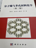分子篩與多孔材料化學(xué)（第二版）徐如人9787030418364科學(xué)出版社 曬單實(shí)拍圖