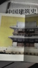 中國建筑史 還原手稿本來(lái)面貌 推動(dòng)中國建筑學(xué)由蒙昧進(jìn)入現代學(xué)科的奠基之作 曬單實(shí)拍圖