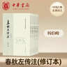 中華書(shū)局春秋左傳注全套六冊修訂本楊伯峻譯注中華書(shū)局正版足本無(wú)刪減繁體豎排中國通史書(shū)籍呂氏春秋戰國策左傳中國古典名著(zhù)譯注叢書(shū) 曬單實(shí)拍圖