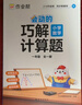 作業(yè)幫2026新版小學(xué)數學(xué)畫(huà)圖法 母題精講3分鐘秒解應用題思維訓練數學(xué)專(zhuān)項訓練攻克應用題1-6年級適用 曬單實(shí)拍圖