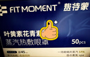 FIT MOMENT葉黃素蒸汽眼罩熱敷緩解眼疲勞眼干眼澀發(fā)熱敷貼遮光睡眠護眼50片 曬單實(shí)拍圖