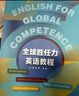 全球勝任力英語(yǔ)教程 主編 翟崢 金晶 外研社9787521348491 曬單實(shí)拍圖