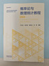 概率論與數理統計教程  第四版 茆詩(shī)松、程依明、濮曉龍、倪葎 高等教育出版社 曬單實(shí)拍圖