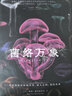 菌絡(luò )萬(wàn)象：看真菌如何影響世界 接入心識 變幻未來(lái) 英國皇家學(xué)會(huì )科學(xué)圖書(shū)獎 生物學(xué)真菌學(xué) 科學(xué)科普讀物 生命科學(xué)生物學(xué)專(zhuān)業(yè)科技 豆瓣2025年度榜單上榜圖書(shū) 曬單實(shí)拍圖
