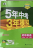 【7~9科目版本可選】2026春五年中考三年模擬七下八下九下人教版五三初中上冊下冊53天天練七上八上九上5年中考3年模擬五三天天練初一初二初三教材53初中同步作業(yè)本 八年級下 英語(yǔ) 人教版【有單選】 曬單實(shí)拍圖