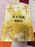 大學(xué)問(wèn)·太平天國再研究（全景式展現太平天國興亡軌跡，夏春濤、王笛、黃克武、李懷印、田曉菲聯(lián)名推薦。） 曬單實(shí)拍圖