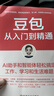 【現貨】豆包從入門(mén)到精通 【贈思維導圖+提示詞庫+AI課程】AI助手和智能體輕松搞定工作、學(xué)習和生活難題 北京大學(xué)計算機碩士 喬劍 著(zhù) 國家數據局/工信部專(zhuān)家實(shí)戰經(jīng)驗 當當正版 豆包從入門(mén)到精通 【附 曬單實(shí)拍圖