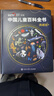 央視網(wǎng)（CCTVCOM）中國兒童百科全書(shū)珍藏版 馬年新春刷邊紀念版精裝 附贈考點(diǎn)手冊+貼紙全彩知識成長(cháng)科普讀物繪本課外閱讀中國大百科全書(shū)出版社SG 中國兒童百科全書(shū)典藏版 曬單實(shí)拍圖