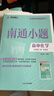 2025新教材版南通小題語(yǔ)文數學(xué)英語(yǔ)物理化學(xué)生物政治歷史高一上必修第一1二2三3四4冊江蘇人教譯林版難點(diǎn)提優(yōu) 【26】蘇教版-化學(xué)必修第二冊 曬單實(shí)拍圖