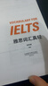 雅思詞匯真經(jīng) IELTS核心單詞 劉洪波 邏輯詞群聯(lián)想記憶（附掃碼音頻） 曬單實(shí)拍圖