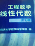【官方包郵】同濟大學(xué) 工程數學(xué)線(xiàn)性代數第七版 教材+線(xiàn)性代數附冊 學(xué)習輔導與習題全解 高等教育出版社 第六6版升級版 【2本套】教材+習題 曬單實(shí)拍圖