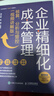 企業(yè)精細化成本管理：核算、分析與管控（視頻講解版）（人郵普華出品） 曬單實(shí)拍圖