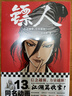 鏢人漫畫(huà)全套13冊 正版包郵 鏢人12345678910-13 許先哲漫畫(huà)書(shū)簡(jiǎn)體中文版 吳京李連杰謝霆鋒主演電影鏢人風(fēng)起大漠原著(zhù)漫畫(huà) 中國古風(fēng)武俠隋唐江湖熱血歷史 鏢人13（118-122回）贈海報 曬單實(shí)拍圖