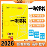 2026版一本涂書(shū) 高中數學(xué) 新教材版高一高二高三新高考通用復習資料知識點(diǎn)盤(pán)點(diǎn)考點(diǎn)梳理歸納輔導書(shū)配涂書(shū)筆記文脈星推薦 曬單實(shí)拍圖