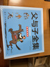父與子全集正版 彩色注音故事版 [德]?！W·卜勞恩 風(fēng)靡全球80多年的經(jīng)典暢銷(xiāo)名作 二年級小學(xué)生漫畫(huà)書(shū) 兒童繪本   曬單實(shí)拍圖