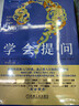 學(xué)會(huì )提問(wèn) 原書(shū)第12版 獨立思考的起點(diǎn) 批判性思維入門(mén) 尼爾布朗 斯圖爾特基利著(zhù)作 寒假閱讀 課外閱讀 課外拓展 曬單實(shí)拍圖