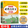 初中生必背古詩(shī)文132篇人教（部編）版文言文+古詩(shī)詞大全七八九年級全國通用書(shū)籍初一二三年級的語(yǔ)文知識 曬單實(shí)拍圖
