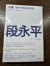 中信出版【官方旗艦店】大道：段永平投資問(wèn)答錄 趙理亞整理 芒格書(shū)院編著(zhù) 全球首部段永平首肯出版的問(wèn)答錄 段永平真言：日期明確 句句溯源 股票基金投資理財 中信出版社正版圖書(shū) 大道:段永平投資問(wèn)答錄 曬單實(shí)拍圖