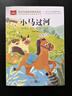 小馬過(guò)河 彩圖注音版 兒童文學(xué) 快樂(lè )讀書(shū)吧 一二三年級課外閱讀書(shū)必讀世界經(jīng)典文學(xué)少兒名著(zhù)童話(huà)故事書(shū) 大語(yǔ)文系列 小學(xué)語(yǔ)文課外閱讀經(jīng)典叢書(shū) 班班共讀一升二年級 曬單實(shí)拍圖