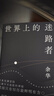 世界上的迷路者 首印贈Q版余華透卡 2025余華新書(shū) 全新編選 40年自我對話(huà) 盧克明的偷偷一笑 曬單實(shí)拍圖