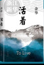 余華作品全集正版 活著(zhù) 余華 曬單實(shí)拍圖