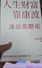 人生財富靠康波 濤動(dòng)周期論 理解經(jīng)濟周期與人生命運財富的關(guān)系 周金濤 著(zhù) 抓住康波 實(shí)現財務(wù)自由 大道 段永平投資問(wèn)答錄 全球視野下的投資機會(huì ) 時(shí)寒冰 周期 中信出版社 曬單實(shí)拍圖