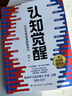 【包郵】認知覺(jué)醒：開(kāi)啟自我改變的原動(dòng)力（智元微庫出品）認知驅動(dòng)暢銷(xiāo)書(shū) 經(jīng)管勵志成長(cháng)心理學(xué)管理書(shū)籍 書(shū) 寒假閱讀 課外閱讀 課外拓展發(fā)書(shū)評贏(yíng)免單 曬單實(shí)拍圖