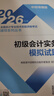 新版現貨】初級會(huì )計2026年官方教材初級會(huì )計實(shí)務(wù)經(jīng)濟法基礎會(huì )計初級2026教材初級會(huì )計教材會(huì )計初級教材初會(huì )官方教材 【官方教材+模擬試題】4本套+網(wǎng)課題庫+資料 曬單實(shí)拍圖