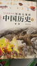 單本自選】寫(xiě)給兒童的中國歷史全套15冊 新增現代史 陳衛平著(zhù) 孩子一讀就懂的歷史書(shū) 小學(xué)生課外閱讀 歷史啟蒙7-15歲兒童科普讀物圖書(shū) 寫(xiě)給兒童的中國歷史（全15冊） 新華書(shū)店 曬單實(shí)拍圖