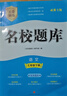 2026四川成都專(zhuān)版名校題庫七八九年級上下冊中考語(yǔ)文數學(xué)英語(yǔ)人教北師大版7七上七下8八上八下9初一二三年級中語(yǔ)數英集訓期末沖刺名培優(yōu)初中春秋b卷狂練沖刺重難點(diǎn)專(zhuān)題突破物理教科版b卷必刷巧刷訓練2025 曬單實(shí)拍圖