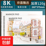 馬克筆專(zhuān)用畫(huà)畫(huà)本8k圖畫(huà)本加厚a4繪畫(huà)本小學(xué)生專(zhuān)用兒童幼兒園美術(shù)繪圖紙空白線(xiàn)圈不透色水彩紙張手繪涂鴉 【8K】2本 曬單實(shí)拍圖
