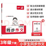 一本小學(xué)生同步作文三年級下冊 2026春語(yǔ)文滿(mǎn)分作文單元習作好詞好句素材積累寫(xiě)作方法技巧優(yōu)秀范文大全 曬單實(shí)拍圖