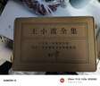 王小波全集 全15冊 贈帆布包 王小波小說(shuō) 雜文 書(shū)信等作品全收錄 曬單實(shí)拍圖