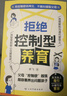 【2冊】拒絕控制型養育正版懂比愛(ài)更重要 拒絕控制 拒絕控制型 拒絕控制型教育 拒絕控制性養育 兒童小學(xué)生8-12歲正版書(shū) 小學(xué)6-12歲課外讀物6-10歲圖書(shū)7-10歲 繪本3-6歲 5-8歲兒童書(shū) 曬單實(shí)拍圖