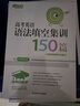 新東方2026高考白皮書(shū)系列 高考英語(yǔ)語(yǔ)法填空集訓150篇 精講精練 聽(tīng)力完形填空閱讀理解完形填空高考英語(yǔ)歷年真題高中各年級英語(yǔ)語(yǔ)法考試系列 高考英語(yǔ)語(yǔ)法填空集訓150篇 26版 高考白皮書(shū) 曬單實(shí)拍圖