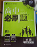 高中必刷題必修二2高一下2026版高一必刷題必修二2新高一數學(xué)物理必修一1上學(xué)期必修全套物理必修三狂K重點(diǎn)【科目自選】新教材必刷題預備新高一上下課本同步練習冊同步教輔必修1必修2必修3人教版同步 【必 曬單實(shí)拍圖