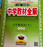 中學(xué)教材全解七年級下冊2026春新版薛金星初中初一上下冊人教版解讀初7年級同步教材解讀講解復習資料書(shū)教輔多科目版本可選 七下 英語(yǔ) 譯林版26春 曬單實(shí)拍圖