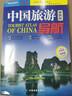 中國旅游導航（便攜版 升級版） 自助游 自駕游 線(xiàn)路推薦 行程規劃 特色主題游 地圖景點(diǎn)咨詢(xún)交通 曬單實(shí)拍圖