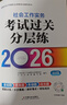 2026社工考試初級教輔【過(guò)關(guān)分層練套裝2冊】2026全國社會(huì )工作者職業(yè)資格考試教輔 初級能力+初級實(shí)務(wù) 掃碼送電子題庫 曬單實(shí)拍圖
