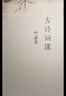 古詩(shī)詞課 葉嘉瑩講古詩(shī)詞 樊登讀書(shū)會(huì )推薦 葉嘉瑩先生全面講解中國古詩(shī)詞 文學(xué)詩(shī)歌詞曲中國古詩(shī)詞 小說(shuō) 曬單實(shí)拍圖