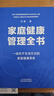 【現貨】家庭健康管理全書(shū) 馮雪著(zhù) 一場(chǎng)關(guān)于生活方式的家庭健康革命/讓家人少生病，更安心/生活方式醫學(xué)專(zhuān)家馮雪重磅新作 家家戶(hù)戶(hù)都需要的健康寶典 家庭健康管理全書(shū) 飛機盒發(fā)貨 曬單實(shí)拍圖