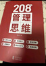 208個(gè)管理技能提升｜企業(yè)管理｜團隊管理｜工作方法 208個(gè)管理思維 曬單實(shí)拍圖
