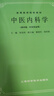 當當正版 中醫專(zhuān)業(yè)教材 高等醫藥院校教材 上?？茖W(xué)技術(shù)出版社 中醫內科學(xué)(五版教材) 曬單實(shí)拍圖