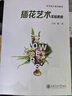 插花藝術(shù)實(shí)驗教程 曬單實(shí)拍圖