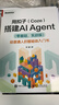 【正版包郵】用扣子Coze搭建AI Agent零基礎實(shí)戰版 給普通人的智能體入門(mén)書(shū) 電子工業(yè)出版社 羅健 著(zhù) 著(zhù) 書(shū)籍 圖書(shū) 曬單實(shí)拍圖