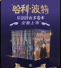 哈利波特全集20周年紀念版（全20冊） 原創(chuàng  )封面 小開(kāi)本 低價(jià)格 課外閱讀 閱讀 童書(shū)  哈利波特全套正版 京東自營(yíng)  一升二銜接 小升初銜接  曬單實(shí)拍圖