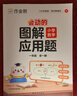作業(yè)幫2026新版小學(xué)數學(xué)畫(huà)圖法 母題精講3分鐘秒解應用題思維訓練數學(xué)專(zhuān)項訓練攻克應用題1-6年級適用 曬單實(shí)拍圖